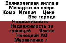 Великолепная вилла в Менаджо на озере Комо (Италия) › Цена ­ 325 980 000 - Все города Недвижимость » Недвижимость за границей   . Ямало-Ненецкий АО,Муравленко г.